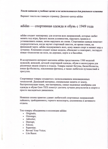 Текст на главную страницу сайта Дисконт-центра adidas