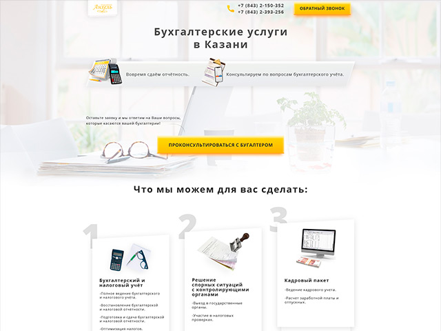 Лендинг "бухгалтерские услуги"