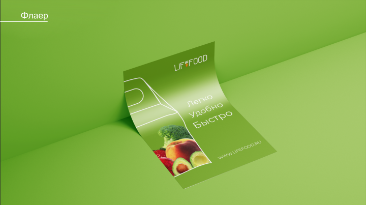 флаер LIFEFOOD
