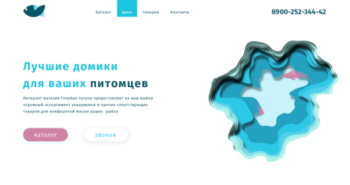 Лендинг магазина аквариумов (по ТЗ)