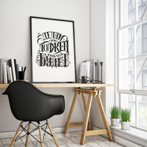 Мотивационный плакат в стиле леттеринг