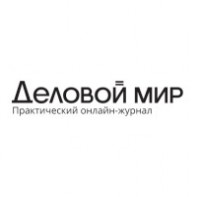 Копирайтер в онлайн-журнале тематики бизнеса «Деловой мир»
