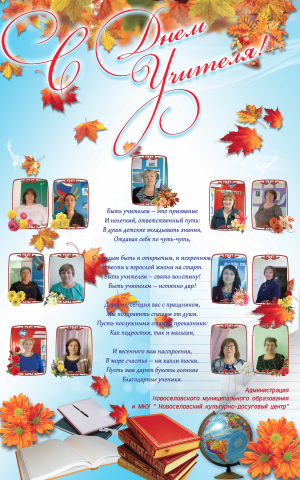плакат день учителя