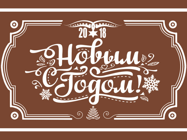 Новогодняя открытка chocolate-front