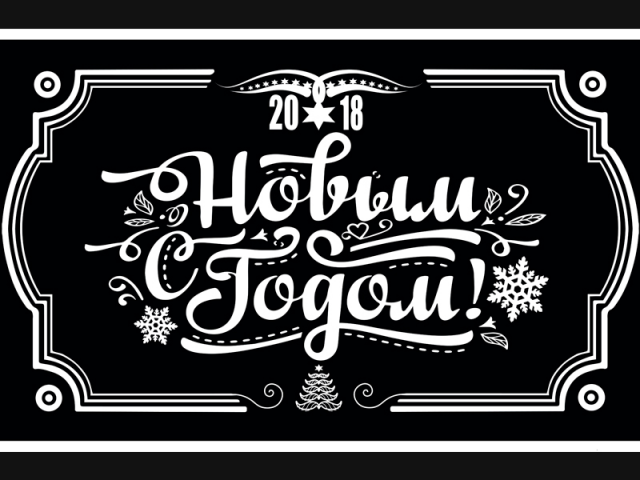 Новогодняя открытка black-front