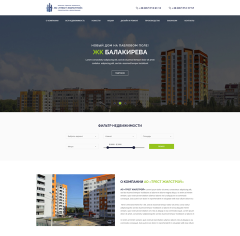 Главная страница для компании АО "ТРЕСТ ЖИЛСТРОЙ"