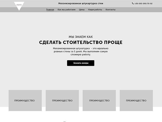 Landing Page Механическая штукатурка стен
