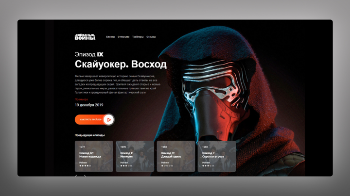 Промосайт для премьеры фильма «Звёздные войны. Эпизод 9»