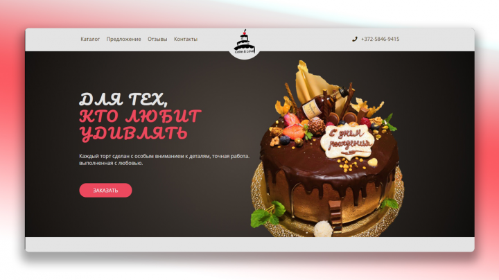 Сайт для частного кондитера "Cake&Love".