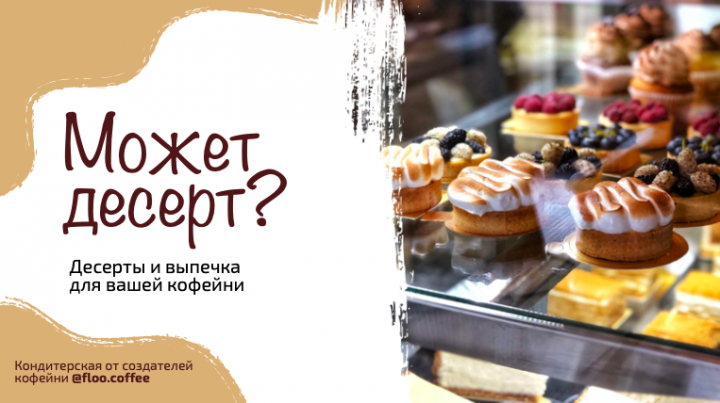 Кондитерская floo.desserts - продуктовая презентация для b2b