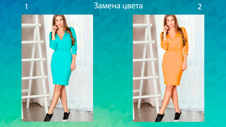 Замена цвета платье