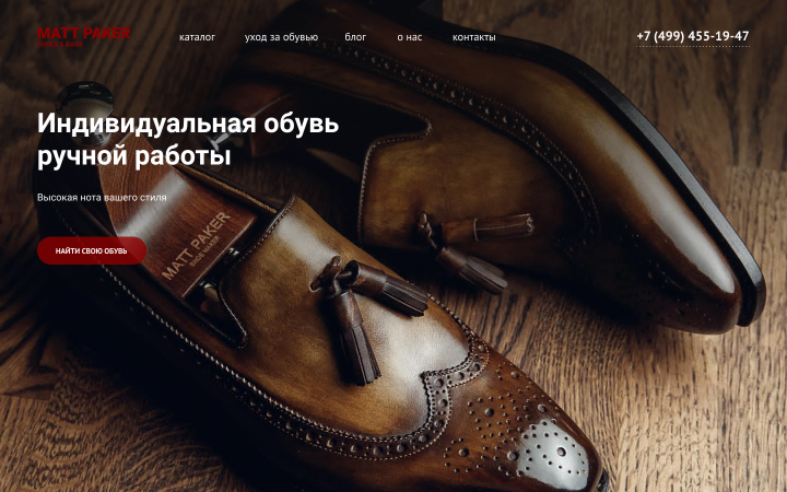 Концепция сайта обуви ручной работы MATT PAKER