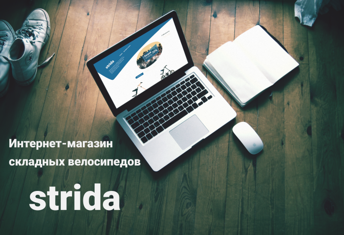 Концепция интернет-магазина складных велосипедов Strida
