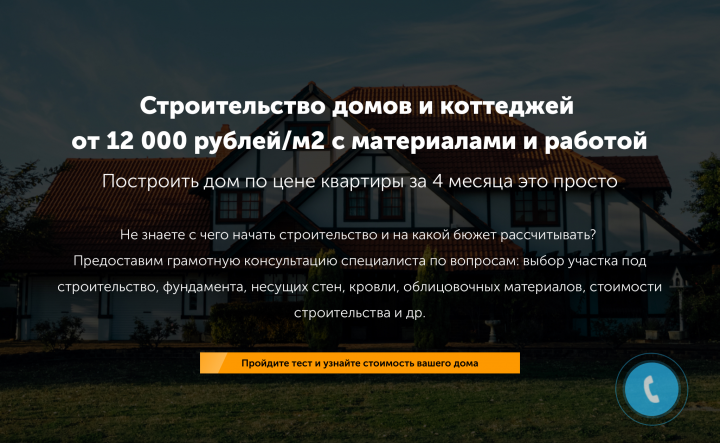 Сайт и лендинги под определенную ЦА для строительной компании