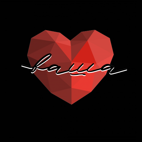 ваша Любовь