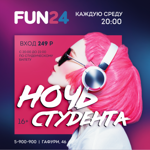 Афиша для акции Ночь Студента