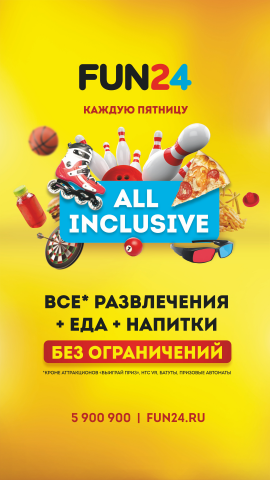 Афиша для акции Всё Включено