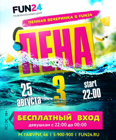 Афиша для пенной вечеринки