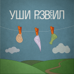 Фразеологизм №2