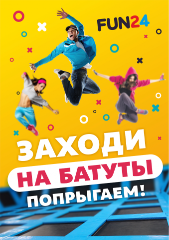 Афиша для Батутного центра
