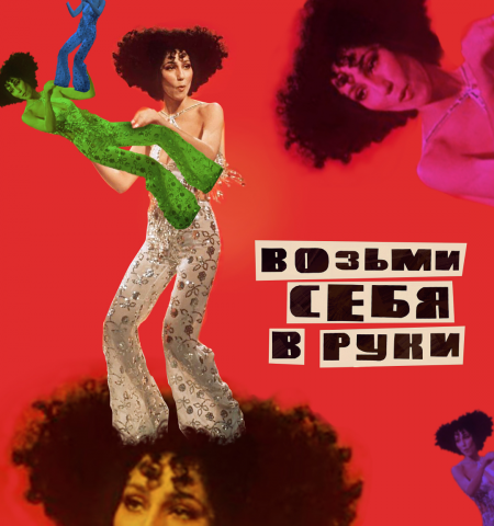 Возьми себя в руки