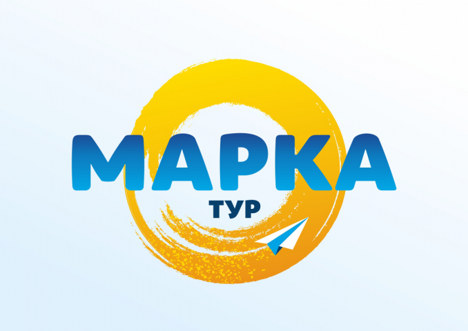 Марка тур