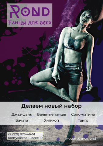 Плакат для танцевальной студии