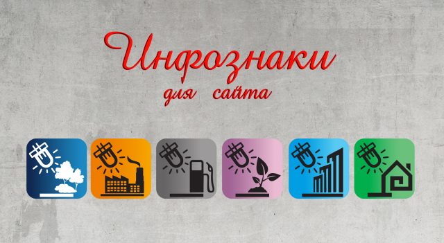 Иконки для светильников различного предназначения