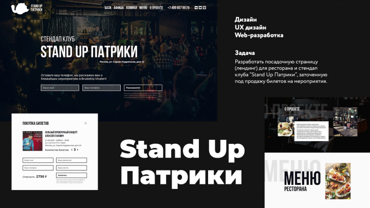 Лэндинг Stand Up клуба "Патрики"