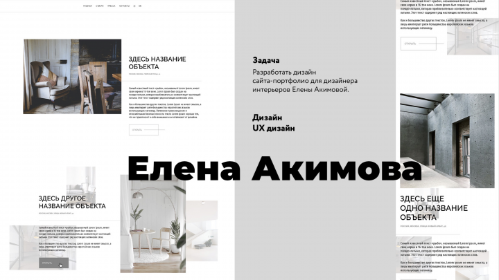 Сайт-порфтолио дизайнера интерьеров Елены Акимовой