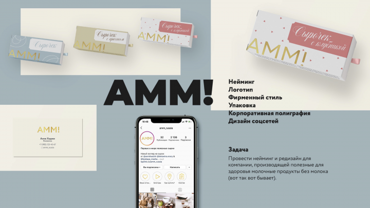 Дизайн упаковки для полезных веган-сырков AMM.
