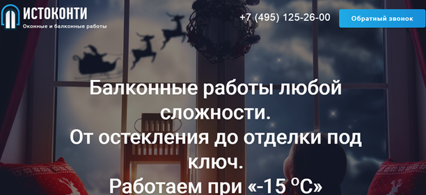 15 заявок в неделю для сайта по остеклению и утеплению балконов.