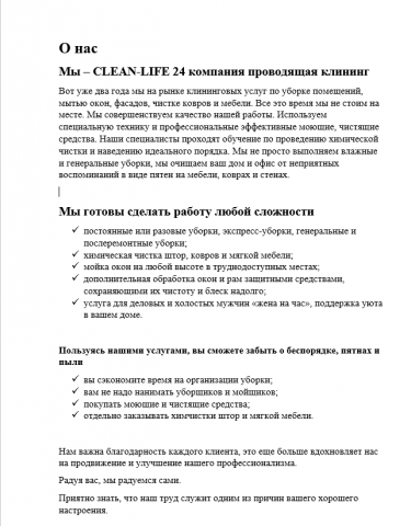 Текст для CLEAN-LIFE 24