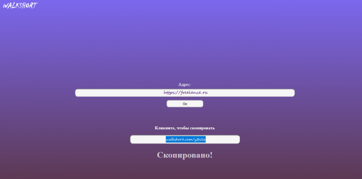Веб-сервис по урезанию ссылок WalkShort