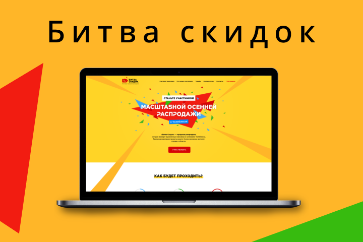 Битва скидок