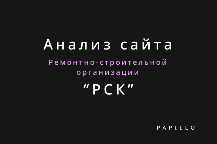 Аудит сайта Ремонтно-строительной организации "РСК"