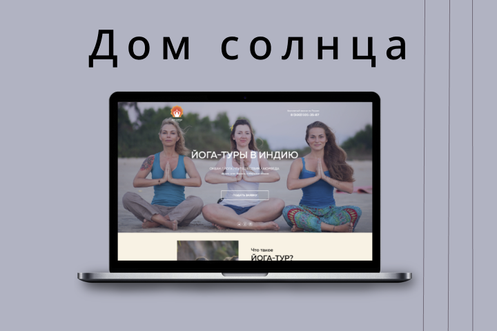 Дом солнца