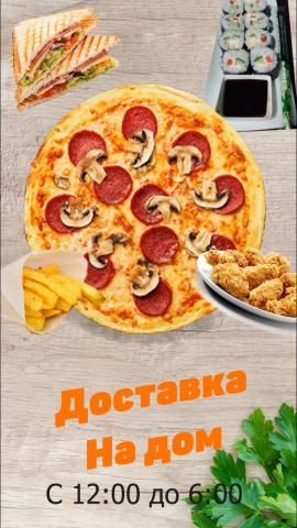 Реклама Доставка еды