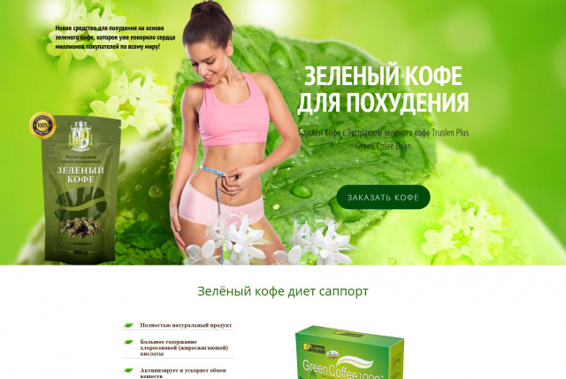 Лендинг Зеленый кофе