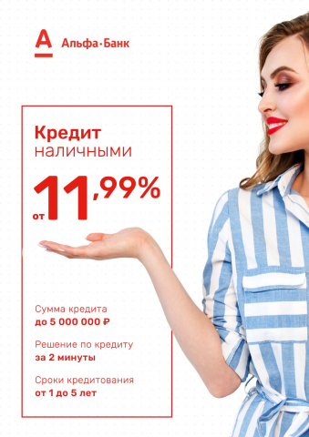 Реклама Альфа-Банк