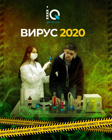 Съемка и монтаж квест фильма "Вирус 2020" для компании IQ