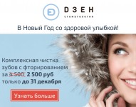 Дзен стоматология. Новогодняя акция