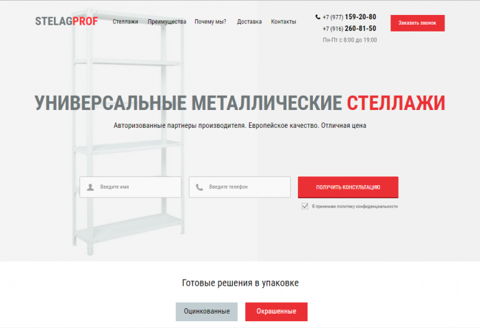 Сайт по продаже металлических стеллажей
