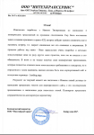 Благодарственное письмо в мой адрес от ООО "Интехкрансервис"