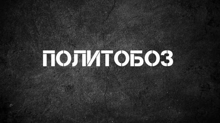 Интро для ПОЛИТОБОЗ