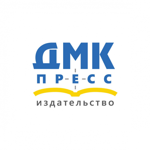 ДМК Пресс