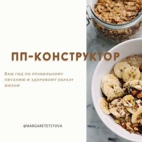 Реклама гайда по правильному питанию