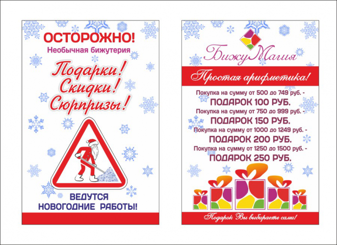 Листовки для магазина бижутерии