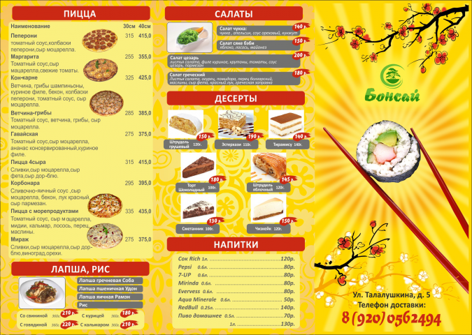 Буклет для доставки суши "Бонсай" сторона 1