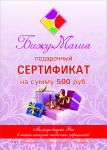 Сертификат "Бижу Магия"